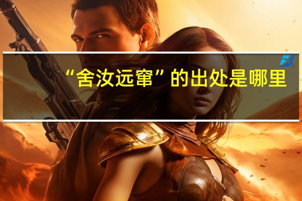 “舍汝远窜”的出处是哪里