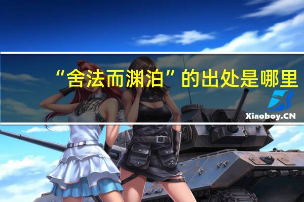“舍法而渊泊”的出处是哪里