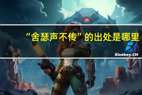 “舍瑟声不传”的出处是哪里