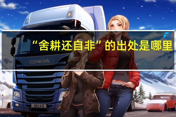 “舍耕还自非”的出处是哪里