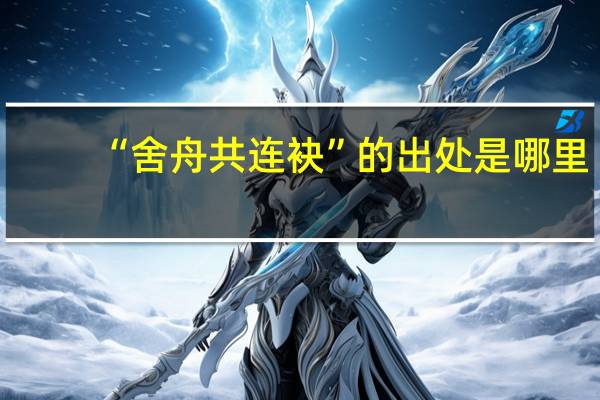 “舍舟共连袂”的出处是哪里