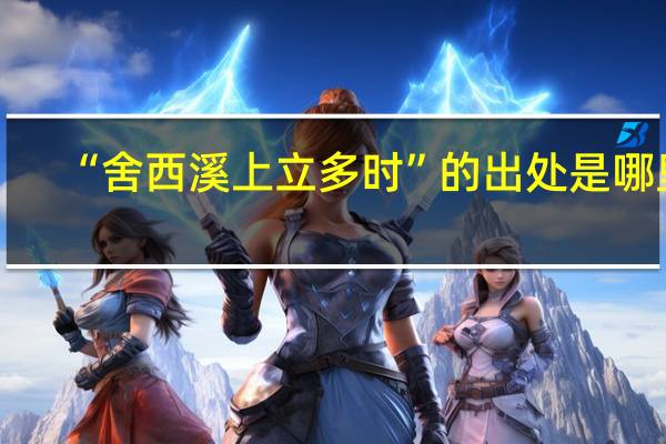 “舍西溪上立多时”的出处是哪里