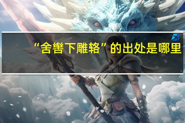 “舍辔下雕辂”的出处是哪里