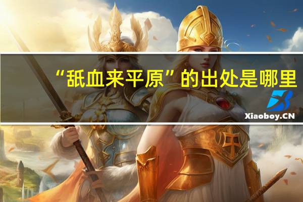 “舐血来平原”的出处是哪里