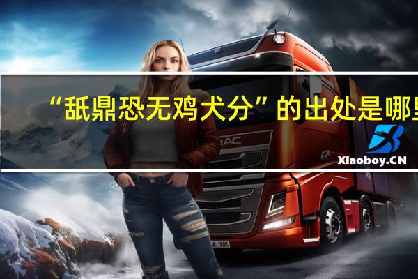 “舐鼎恐无鸡犬分”的出处是哪里