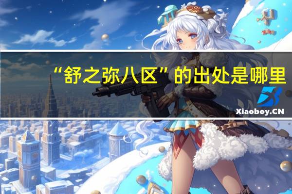“舒之弥八区”的出处是哪里