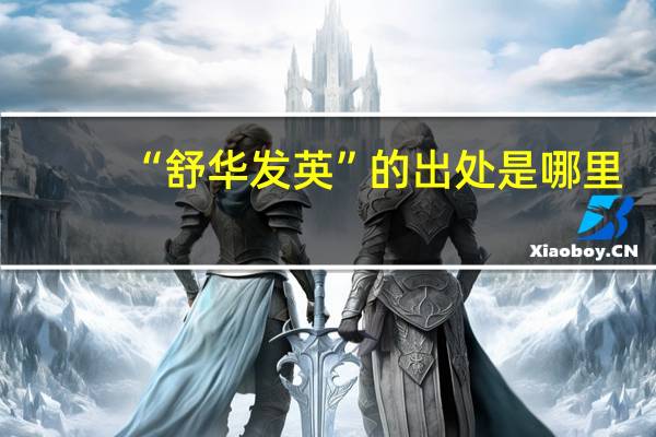 “舒华发英”的出处是哪里