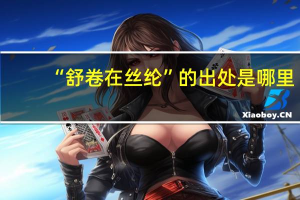 “舒卷在丝纶”的出处是哪里