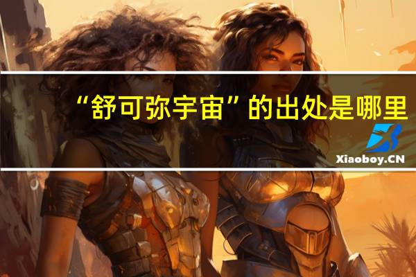 “舒可弥宇宙”的出处是哪里