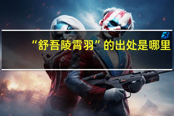 “舒吾陵霄羽”的出处是哪里