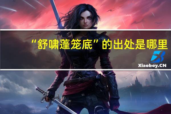 “舒啸蓬笼底”的出处是哪里