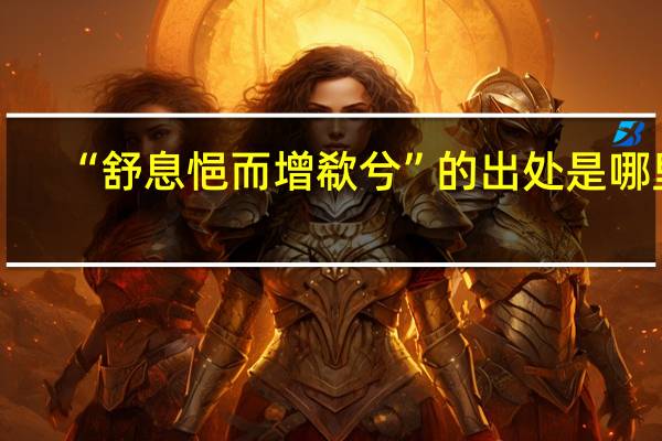 “舒息悒而增欷兮”的出处是哪里