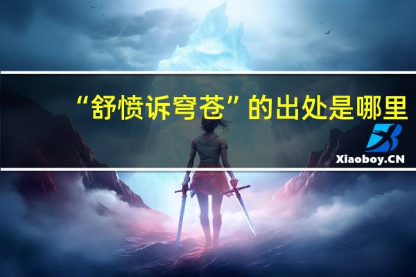 “舒愤诉穹苍”的出处是哪里