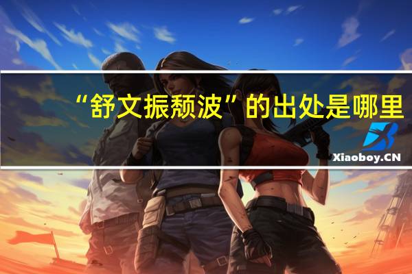 “舒文振颓波”的出处是哪里