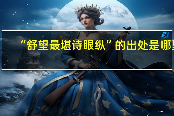 “舒望最堪诗眼纵”的出处是哪里