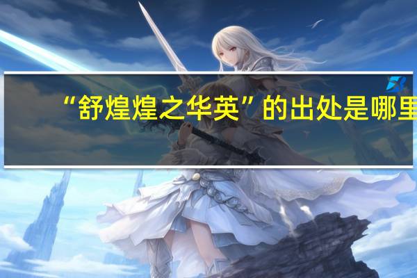 “舒煌煌之华英”的出处是哪里