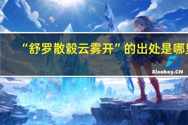 “舒罗散縠云雾开”的出处是哪里