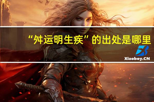 “舛运明生疾”的出处是哪里