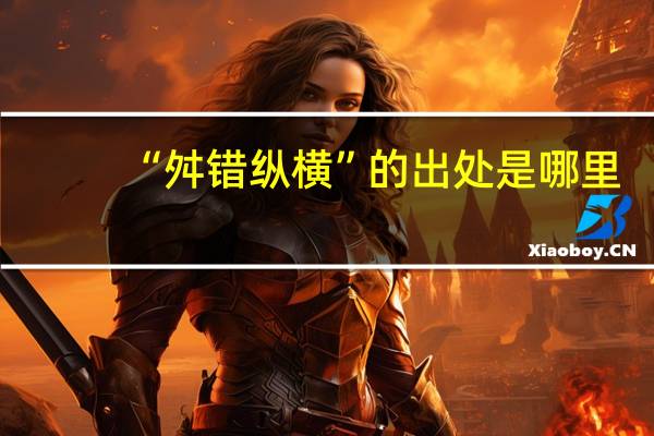 “舛错纵横”的出处是哪里