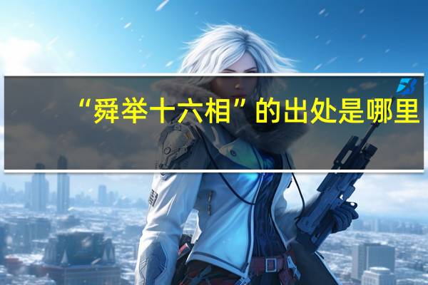 “舜举十六相”的出处是哪里