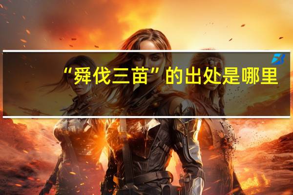 “舜伐三苗”的出处是哪里
