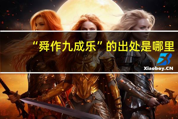 “舜作九成乐”的出处是哪里