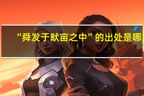 “舜发于畎亩之中”的出处是哪里