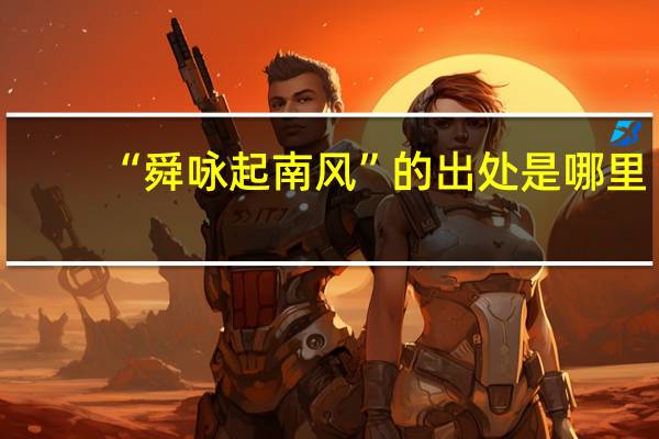 “舜咏起南风”的出处是哪里