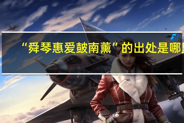 “舜琴惠爱皷南薰”的出处是哪里