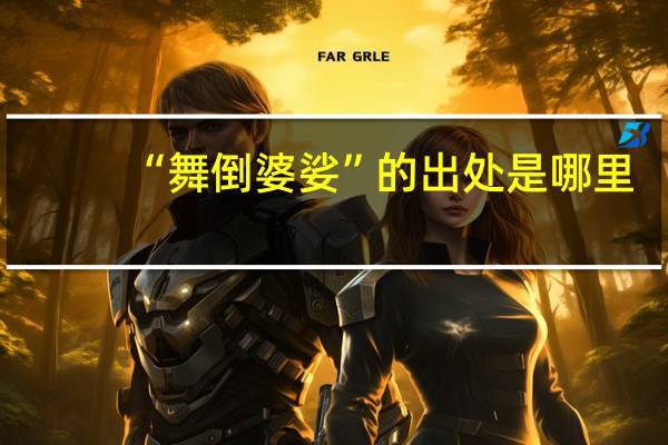 “舞倒婆娑”的出处是哪里