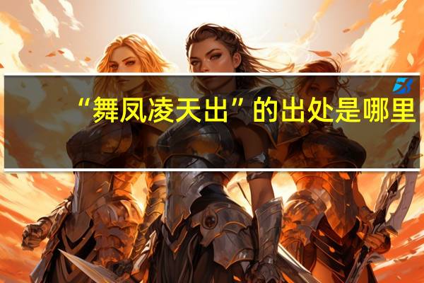 “舞凤凌天出”的出处是哪里