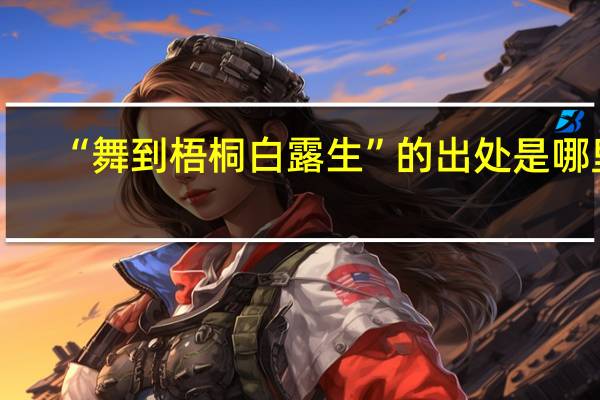 “舞到梧桐白露生”的出处是哪里