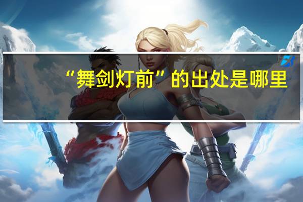 “舞剑灯前”的出处是哪里