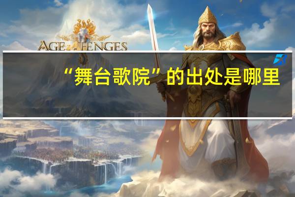 “舞台歌院”的出处是哪里
