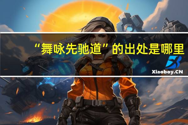 “舞咏先驰道”的出处是哪里