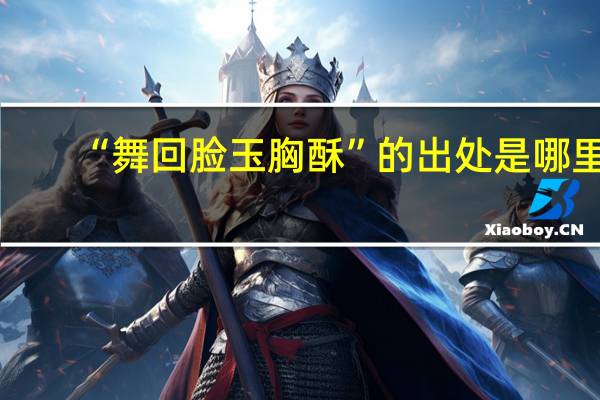 “舞回脸玉胸酥”的出处是哪里