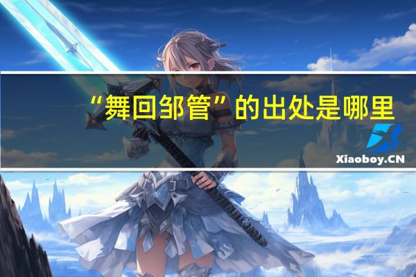 “舞回邹管”的出处是哪里