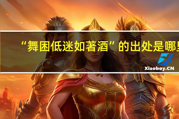 “舞困低迷如著酒”的出处是哪里