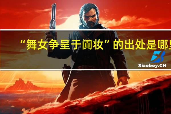 “舞女争呈于阗妆”的出处是哪里