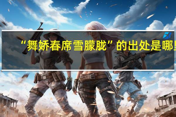 “舞娇春席雪朦胧”的出处是哪里