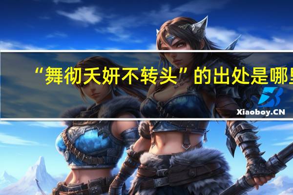 “舞彻夭妍不转头”的出处是哪里