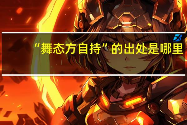 “舞态方自持”的出处是哪里