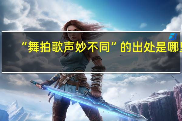 “舞拍歌声妙不同”的出处是哪里