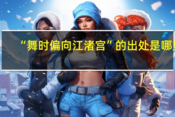 “舞时偏向江渚宫”的出处是哪里