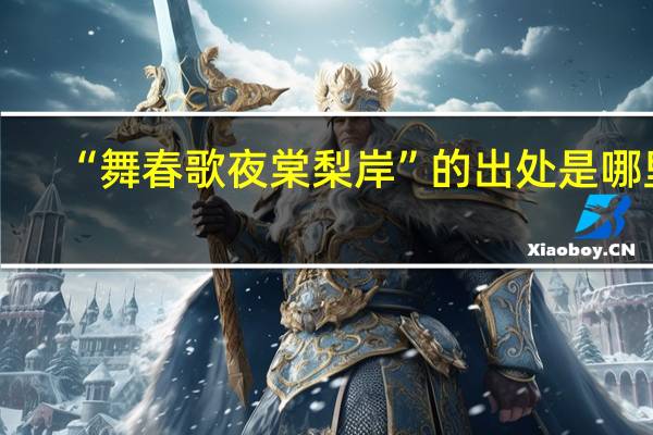 “舞春歌夜棠梨岸”的出处是哪里