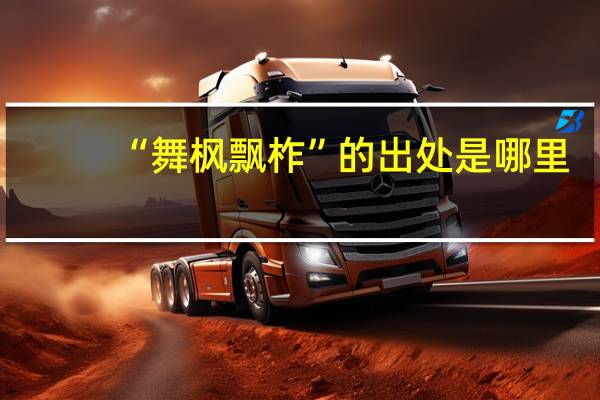 “舞枫飘柞”的出处是哪里