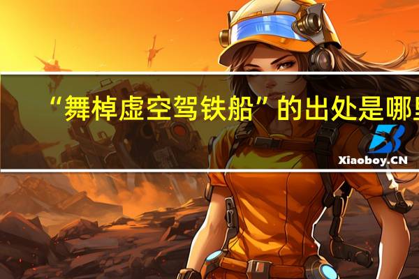 “舞棹虚空驾铁船”的出处是哪里