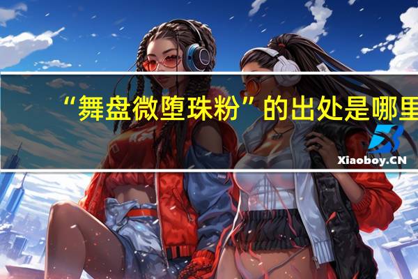 “舞盘微堕珠粉”的出处是哪里