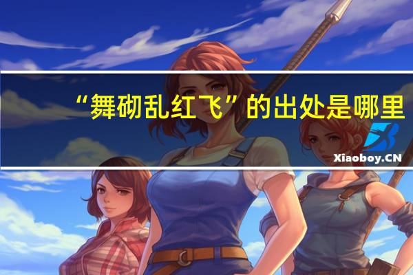 “舞砌乱红飞”的出处是哪里