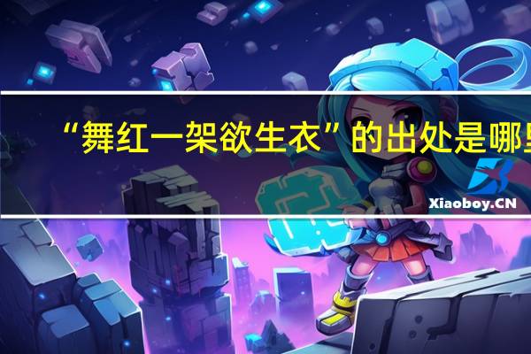 “舞红一架欲生衣”的出处是哪里